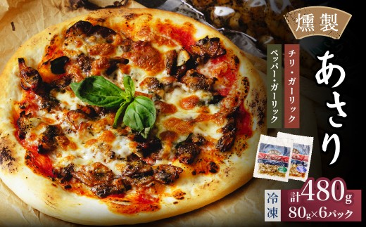 燻製工房 あさりのペッパー＆ガーリック、チリ＆ガーリック480g(80g×6袋) 常陸の國から | あさり ペッパーガーリックガーリック おつまみ 惣菜 佃煮 あさりあさり にんにく ブラックペッパー 酒のつまみ 海鮮 ご飯のお供 パスタ ワイン おつまみ ビール お取り寄せ グルメ おかず ピザ 茨城県 ひたちなか市