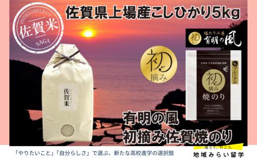 
                  【セット】佐賀県産こしひかり5kgと佐賀焼のり
                