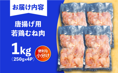 【豊前からあげ】 しっとりジューシー若鶏 むね肉 1kg(250g×4) [VAJ016] 鶏肉 からあげ