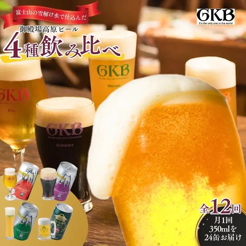 御殿場高原ビール4種飲み比べ12ヶ月コース お酒 酒 