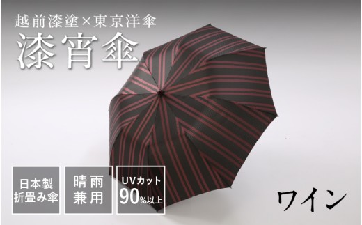 【高島屋選定品】【選べる4カラー】漆宵傘（しつよいかさ） ワイン [N-19501c] / 越前漆塗 東京洋傘 甲州織 和傘 折り畳み傘 晴雨兼用 UVカット ストライプ柄 綾織り 伝統工芸 プレゼント ギフト 日本製 福井県鯖江市