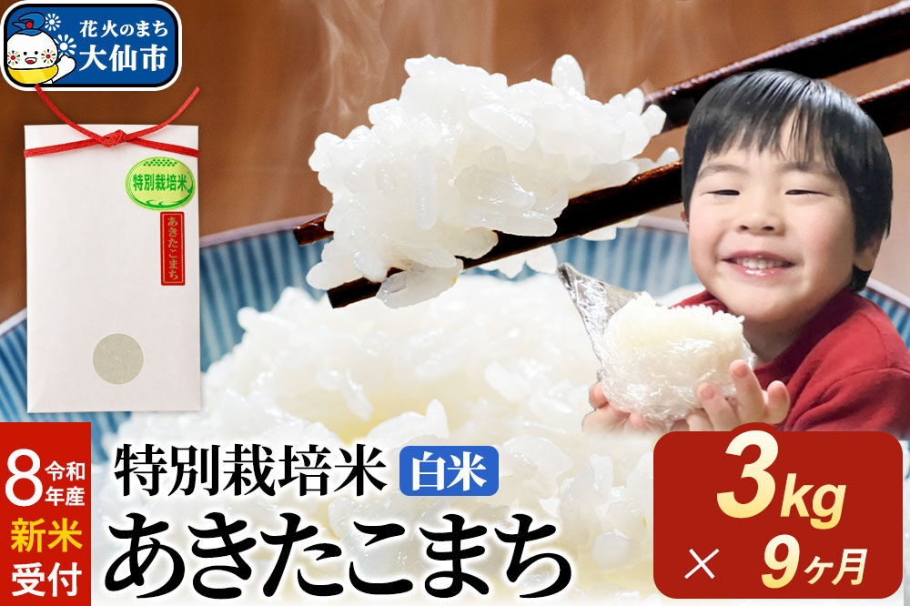 
                  ＜令和8年産 新米受付＞《定期便9ヶ月》米 特別栽培米 あきたこまち【白米】3kg×1袋 [先行予約 新米 米 お米 こめ 白米 精米 特別栽培米 あきたこまち ブランド米 秋田県産]
                