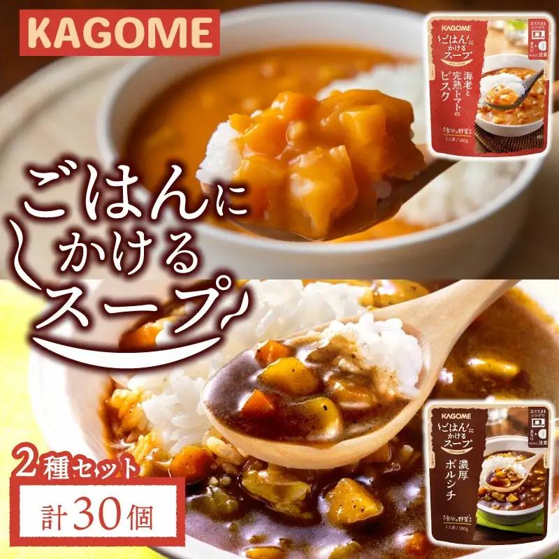 レトルト カゴメ ごはんにかけるスープ 2種 30個 ビスク ボルシチレトルト レトルト レトルト maruyama009