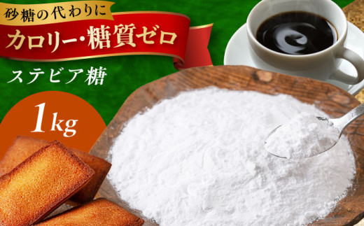 【12/17までの入金で年内発送】糖質ゼロ！然オリジナル天然甘味料ステビア糖 1kg(500g×2) 食品 調味料 甘味料 ステビア 低糖質 食品 ステビア 腸内環境 低カロリー 甘味 甘味料 糖質制限 低糖 低糖質 大阪府高槻市/低糖質食専門店ローカーボキッチン然-zen- [AOBD051]