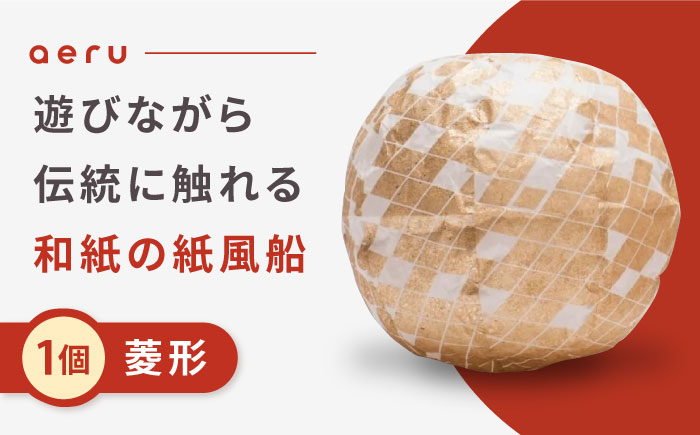 『愛媛県から 五十崎和紙の 紙風船（菱形）』 ／ 赤ちゃん ベビー 子供 子ども ギフト 【株式会社和える】 [BKAF001]