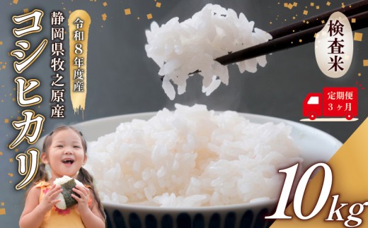 【事前受付】定期便 3ヶ月 令和8年度産 新米 コシヒカリ 米 10kg  精米 白米 国産 おいしい お米 こめ 静岡県 牧之原市  日用品 日常  ご飯 ごはん ふっくら もちもち 炭水化物 主食 家庭用 贈答 備蓄米 美味しい 美味い オススメ おすすめ 人気 農家直送 産地直送 産直 直送 おこめ こしひかり コメ 静岡県産 自宅用 贈り物 お米料理 おにぎり 静岡 先行予約  タタラ商店