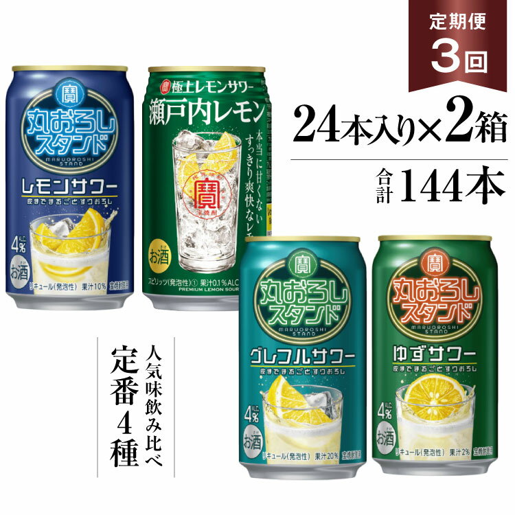 【ふるさと納税】 BF127 寶「極上レモンサワー・丸おろしスタンド」350ml 定番4種定期便3回コース