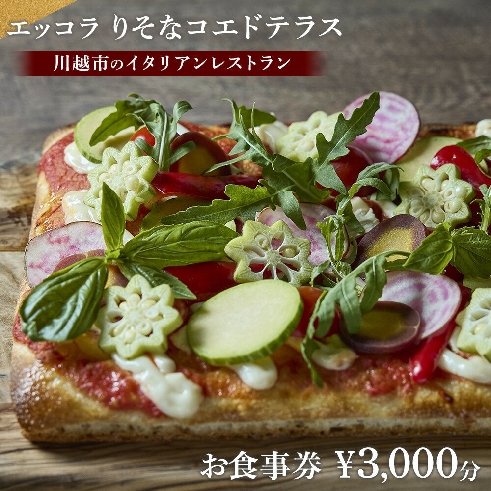 【ふるさと納税】エッコラ りそなコエドテラス お食事券￥3,000分 | 券 人気 おすすめ 送料無料
