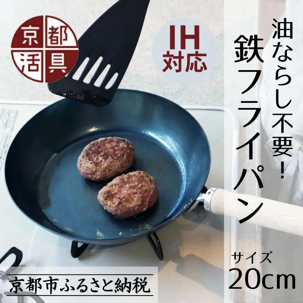 IH・ガス火対応 鉄フライパン 20cm 油慣らし不要 フライパン 京都活具