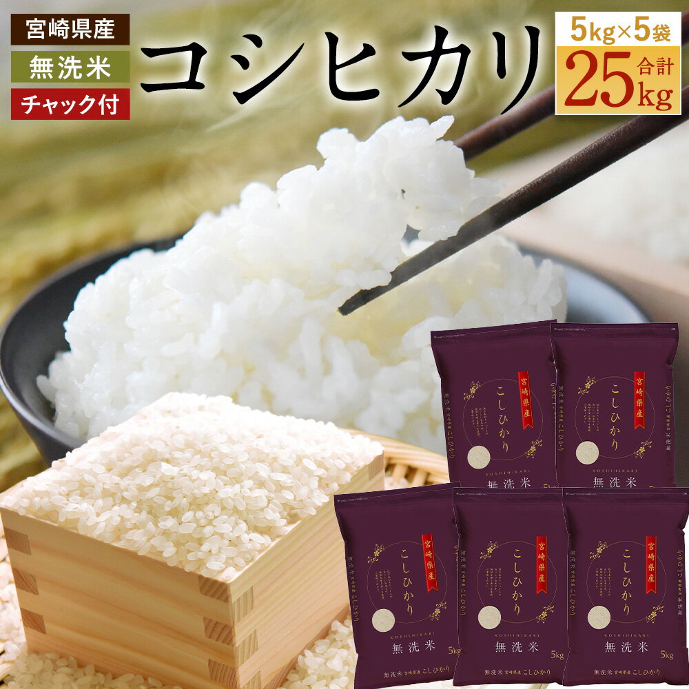 【ふるさと納税】＜令和7年産 宮崎県産 コシヒカリ （無洗米）5kg×5袋 計25kg チャック付き米袋＞2025年9月上旬～2026年8月下旬までに順次出荷 こしひかり お米 米 コメ 国産 宮崎県 高鍋町 送料無料