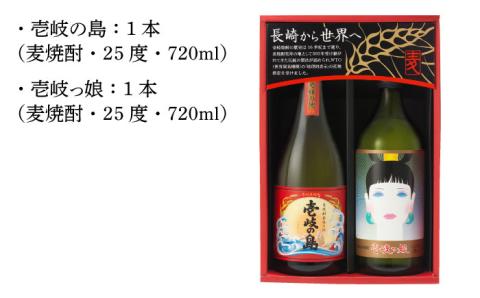 【お中元対象】麦焼酎 お酒 飲み比べ 壱岐っ娘 壱岐の島 720ml 2本 壱岐の蔵酒造（SI） 《壱岐市》[JBK003] むぎ焼酎 8000 8000円