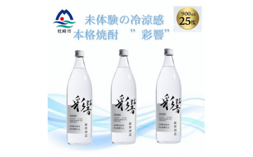 ＜本格焼酎＞炭酸割りが好き　『彩響』　900ml×3本 A8-100【1553851】