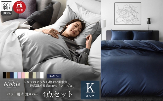 超長綿100% シルクのような艶 ノーブル ベッド用 布団カバー 4点セット キングサイズ  ネイビー  静岡 浜松市 [№5360-0404]