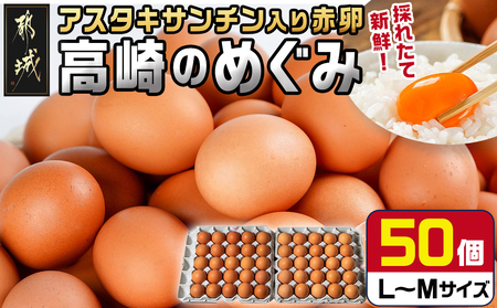 アスタキサンチン入り赤卵「高崎のめぐみ」50個_AA-6801_(都城市) 赤卵 50個 L～Mサイズ 採れたて 新鮮たまご 卵かけご飯 お菓子作り 玉子料理 美容 健康 アスタキサンチン入り