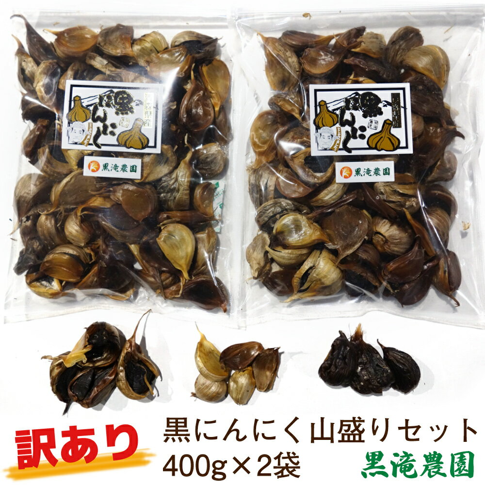 【ふるさと納税】[訳あり] 黒にんにく 山盛りセット (400g×2袋) 元気・活力・健康の源！｜青森 津軽 つがる クロニンニク 料理 免疫 黒滝農園 訳あり 訳アリ にんにく ニンニク 国産 青森産 [0349]