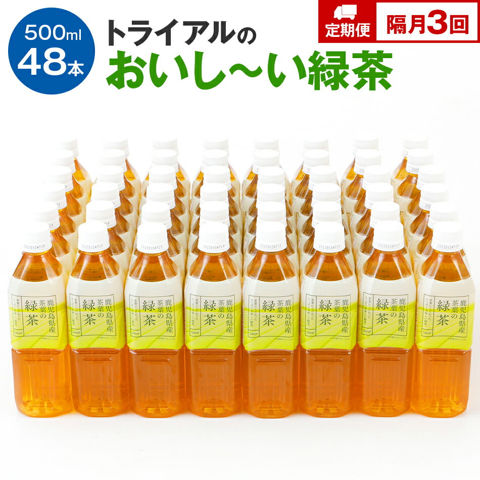 【ふるさと納税】お茶【定期便】トライアルのおいし〜い緑茶（500ml×48本）を2か月に1回、合計3回お届け 飲料 ソフトドリンク 常温 備蓄 保存 福岡県 食品