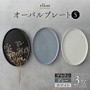 【ふるさと納税】【シンプルで上品な佇まい】【美濃焼】 ellisse-エリッセ- オーバルプレート S 3色 ブラウン・グレー・ホワイト 食器 皿 楕円 多治見市/山忠安藤陶器 [TCP007]