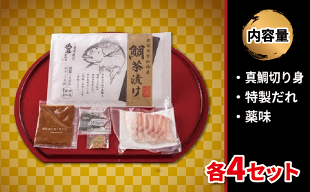 鯛茶漬け  4食 セット 辻水産 真鯛 鯛 マダイ タイ 冷凍 真空パック お手軽 ごまだれ お茶漬け 刺身 お刺身 お刺し身 刺し身 海鮮 海の幸 魚介 人気 加工品 ごま 産地直送 冷凍 国産 愛