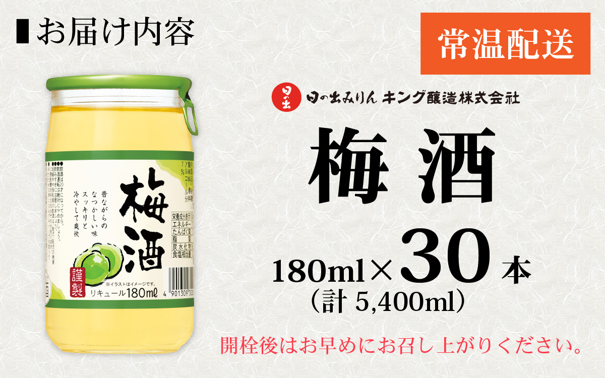 日の出みりん キング醸造 梅酒 180ml/30本