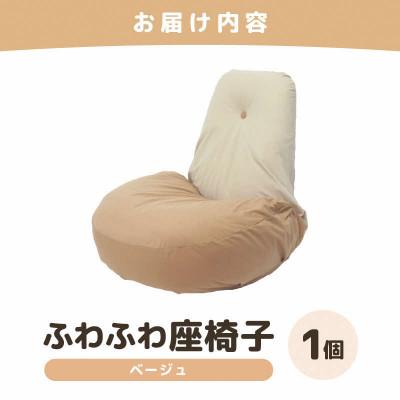 ふるさと納税 あわら市 【ベージュ】ふわふわ座椅子 |  | 03