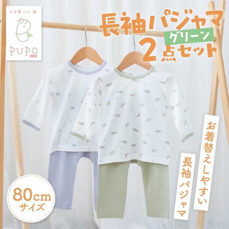 [80サイズ]お着替えしやすい長袖パジャマ2点セット(グリーン/おやすみ・恐竜) 部屋着  長袖 パジャマ 国産 日本製 吸水性 赤ちゃん 赤ちゃん用品 ベビー ベビー用品 ベビー服 赤ちゃん服 PUPO お祝い 贈り物 プレゼント ギフト _Tk032-035-g80