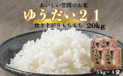 
【令和6年度米 先行予約】ゆうだい21　20kg（5kg×4袋)
