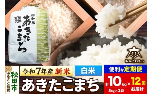 《令和7年産 新米受付》《定期便12ヶ月》あきたこまち 清流米 10kg(5kg×2袋)【白米】 秋田市雄和産