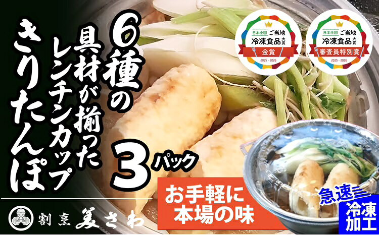 【ふるさと納税】レンチンきりたんぽ鍋3パック セット 手作り きりたんぽ鍋 比内地鶏 郷土鍋 ブランド肉 地鶏 簡単調理 おうち時間 ギフト 野菜 食材 芹 せり セリ 割烹美さわ 食品 国産 東北 秋田県 送料無料【(有)美さわ】