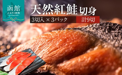 天然紅鮭 3切入ずつ 3パック 北洋産 鮭 切身 小分け 真空パック 焼き魚 おかず 朝食 弁当 おにぎり しゃけ サケ 魚 海鮮 冷凍 保存便利 お取り寄せ ふるさと 北海道 函館 送料無料_HD087-040
