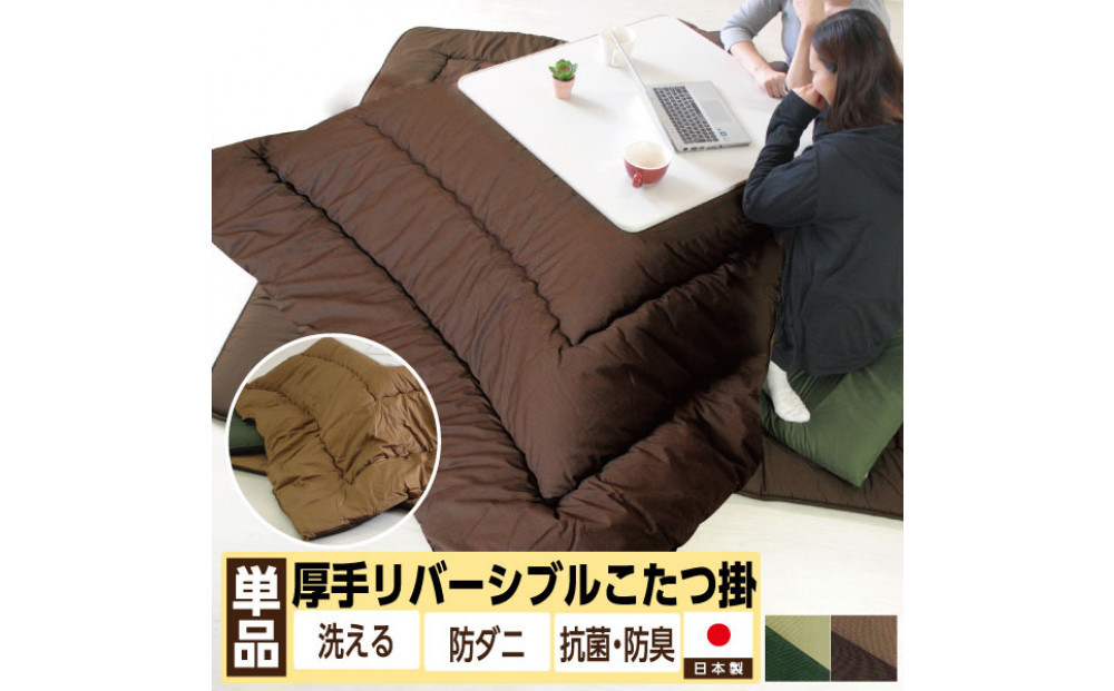 リバーシブル無地カラー・こたつ掛け布団【正方形普通判：185×225cm】  お色：チョコ/モカ