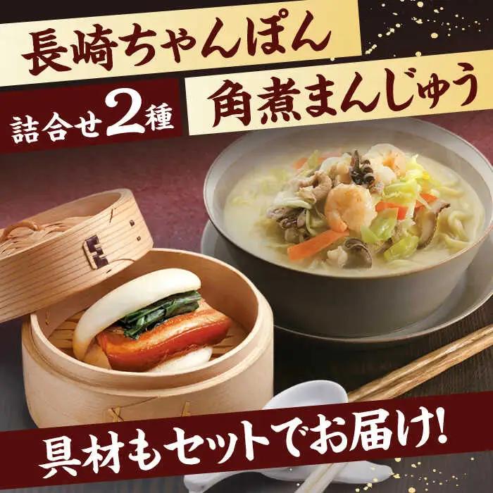 【具材付き】長崎ちゃんぽん4食・角煮まんじゅう4個　詰合せ [OBL044]