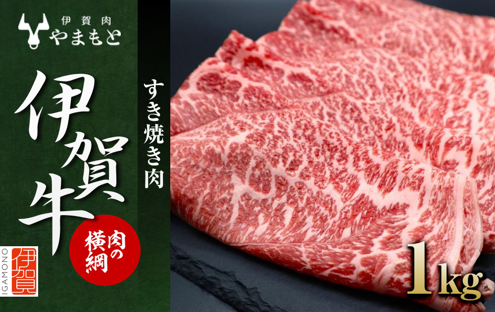 
【肉の横綱】伊賀牛すき焼き肉1kg
