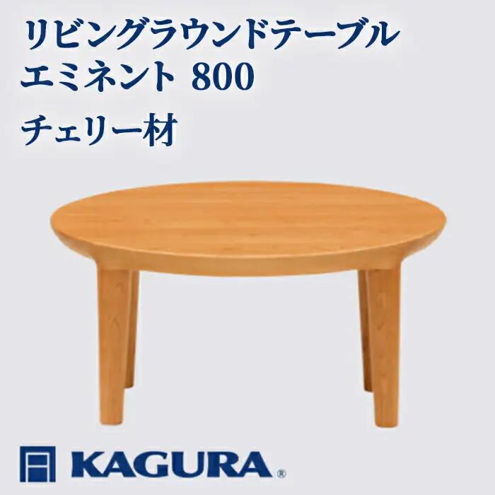 リビングラウンドテーブル エミネント 800 チェリー材 家具蔵 KAGURA 【リビングラウンドテーブル】【ho1012】