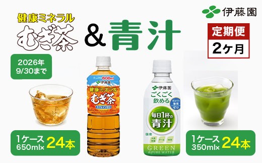 【9/30受付終了】【２か月】むぎ茶1ケース＆青汁1ケース／伊藤園 麦茶 健康ミネラル麦茶 むぎ茶 カフェインゼロ 健康  青汁 無糖 あおじる 青じる カロリーゼロ 糖質ゼロ 毎日1杯の青汁 大麦若葉 ケール 抹茶 美容 野菜不足 箱買い ケース 大容量 定期便 定期 TMP022