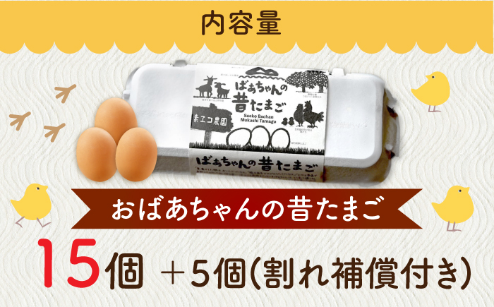 ばあちゃんの昔たまご 15個+5個（割れ補償付き） / 平飼い卵 / 佐賀県 / 素ヱコ農園 [41AEAA001]