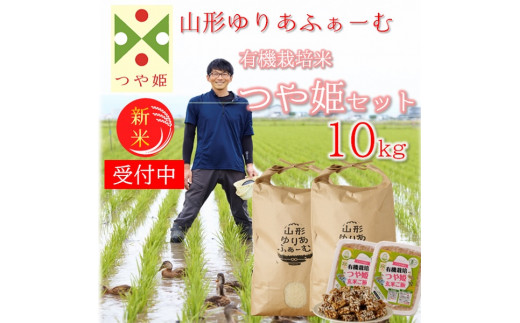 【令和8年産・精米】山形ゆりあふぁーむの有機栽培米つや姫10kgセット（新米予約）※10月中旬頃から順次配送
