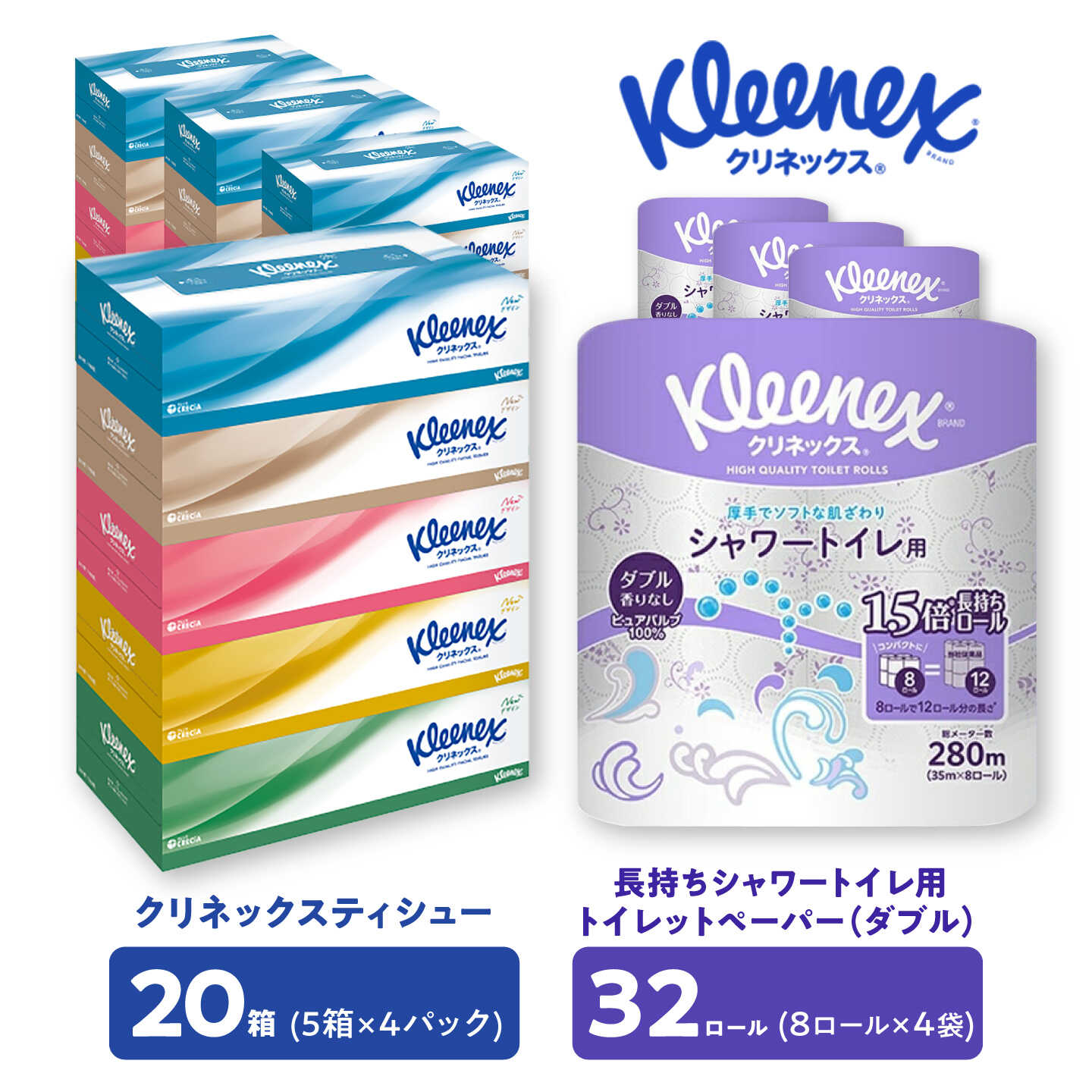 【ふるさと納税】 クリネックス ティシュー20箱＆長持ちトイレットペーパー32ロール(ダブル) セット【すっきり収納セット】【クリネックス】 ティッシュ トイレットペーパー まとめ買い 日用品 備蓄 防災 セット 神奈川県 開成町[BDBH006]