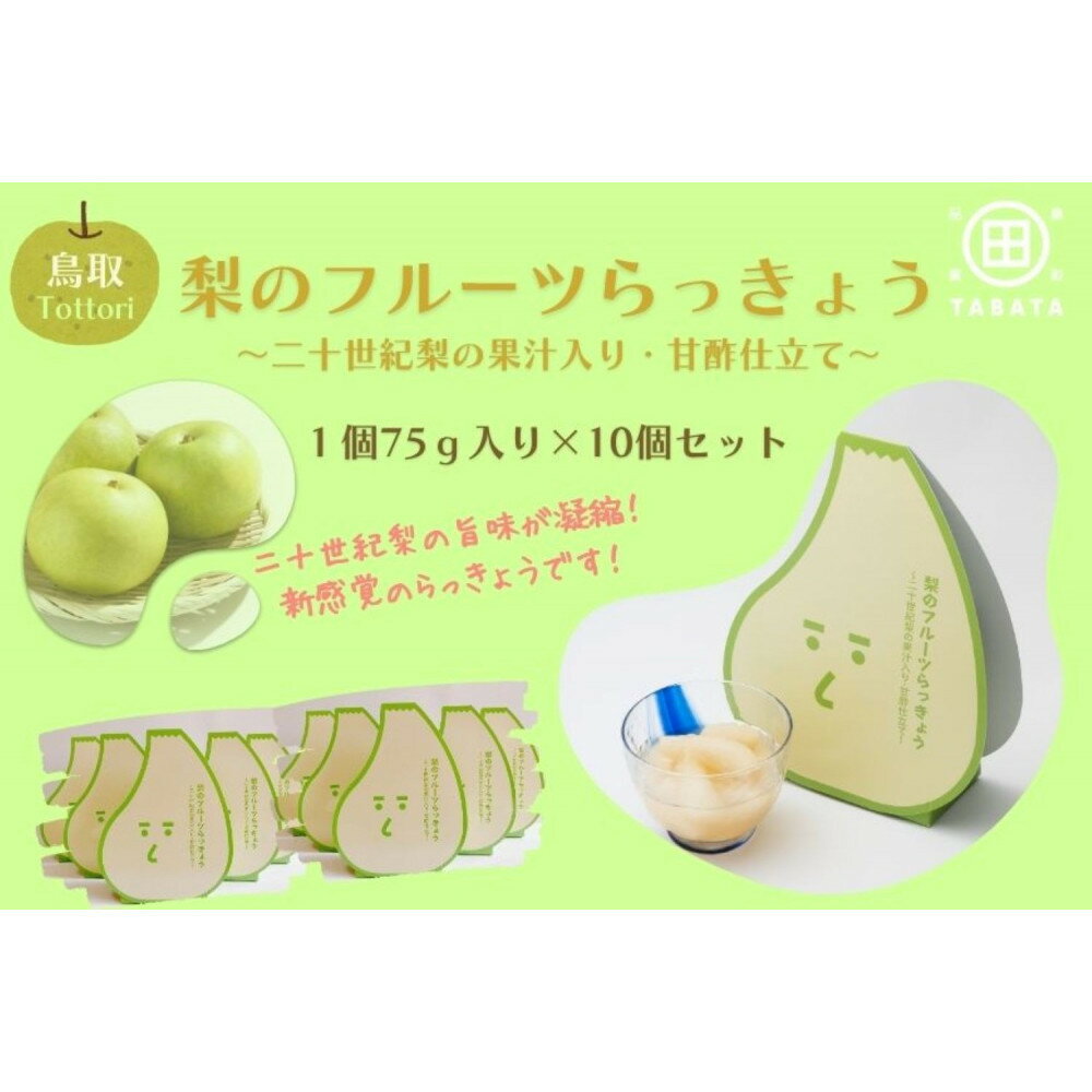 【ふるさと納税】梨のフルーツらっきょう 75g×10個