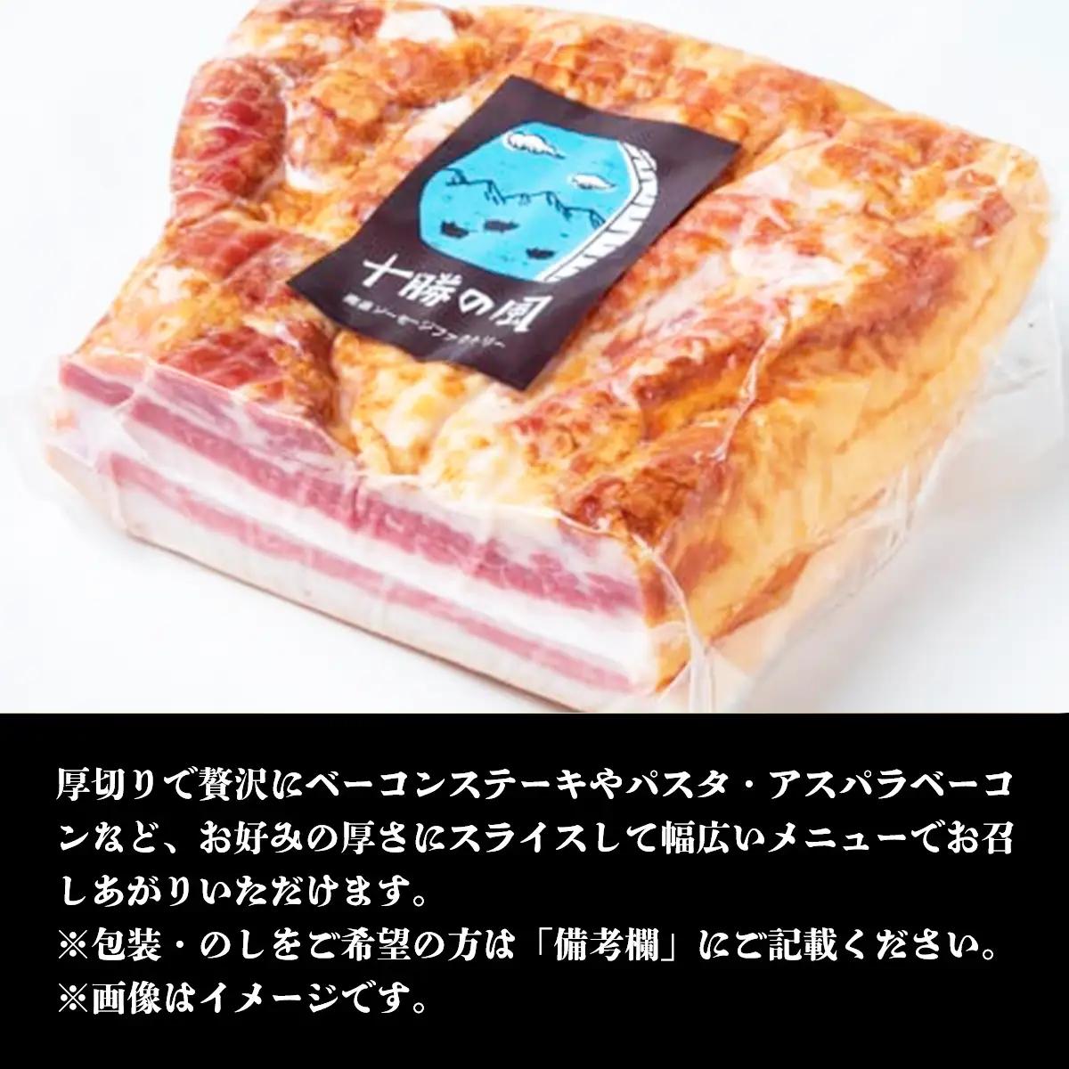 十勝産豚のバラ肉ベーコン 1kg 北海道 ベーコン 十勝 SKD004