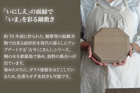 【木製鍋敷き】古今鍋敷き（桐）《W20×D20×厚さ1.8（cm）》耐熱 保温性 おしゃれな木製鍋敷き 桐 天然木 アンティーク レトロ キッチン雑貨 加茂市 くらや