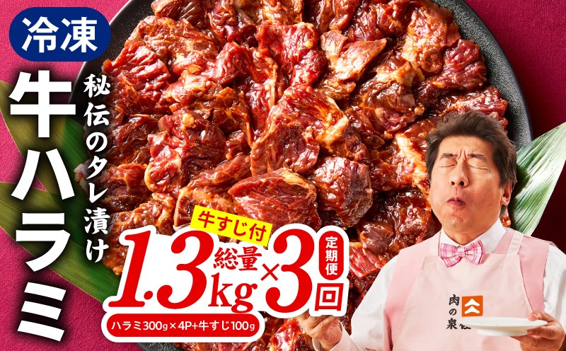 099Z520 【定期便】牛ハラミ肉 総量 1.3kg（ハラミ 300g×4P+牛すじ 100g）×全3回 秘伝の赤タレ漬け【牛肉 焼肉用 焼くだけ はらみ 小分け BBQ やきにく 肉厚 人気 高評価 訳あり サイズ不揃い 毎月配送コース】