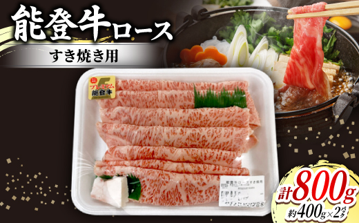 
            能登牛ロースすき焼き用(400g入)×2パック　牛脂付き【1600794】
          