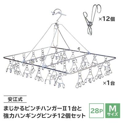 ふるさと納税 可児市 「安江式まじかるピンチハンガーII28P(Mサイズ)」1台「強力ハンギングピンチ」12個セットC