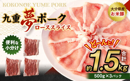【大分県産】九重 夢 ポーク (お米豚) ロース スライス 約1kg (約500g×2パック) 豚肉