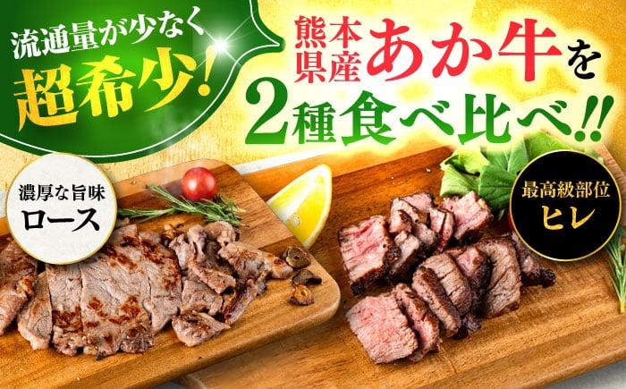 牛肉 セット 国産 熊本県産 食べ比べ あか牛 赤牛 冷凍 お土産  豪華 贅沢 ご褒美 お祝い 人気 おもてなし 晩ご飯 