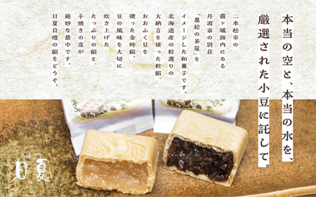 日夏自慢の最中　洗心亭（大納言6個／おおふく6個）【菓子処日夏】