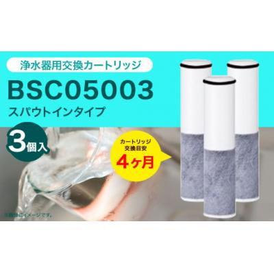 ふるさと納税 幸田町 クリンスイ スパウトイン浄水器カートリッジ BSC05003(3個入り) 交換用 スパウトインタ