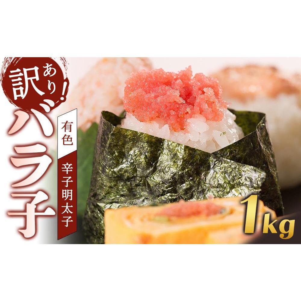 【ふるさと納税】訳あり！有色 辛子明太子（バラ子）1kg