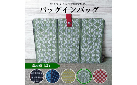 【畳の縁で制作】バッグインバッグ　麻の葉(緑) SA2745