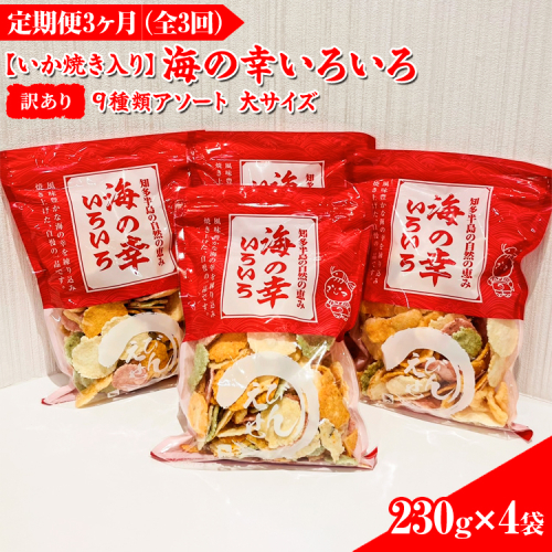 【訳あり】【定期便3ヶ月（全3回）】【いか焼き入り】海の幸いろいろ 230g×4袋を毎月お届け 9種類アソート 大サイズ｜おつまみ 複数個セット えび せんべい 詰め合わせ 愛知県 美浜町 海老 えびせんべい 煎餅 人気 おすすめ えびせんべい 海老煎餅 海老せんべい エビ煎餅 えび煎餅 エビせんべい 魚介 海鮮 お菓子 海老 えび エビ おやつ えびせん えびせんべい 海老せんべい えび せんべい ギフト おすすめ 人気 菓子 おかし おつまみ おやつ せんべい いか イカ イカ焼き いか焼き いかやき